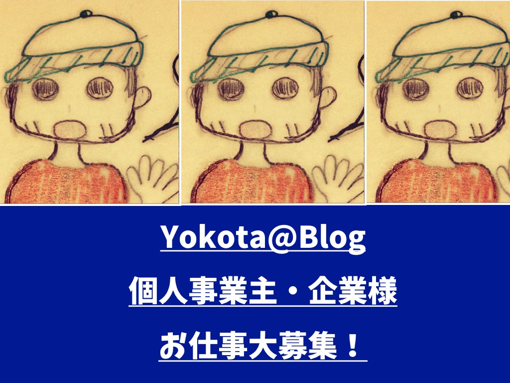 ヨコタブログお仕事