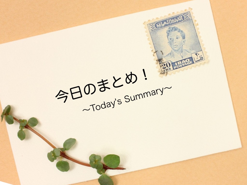 まとめ