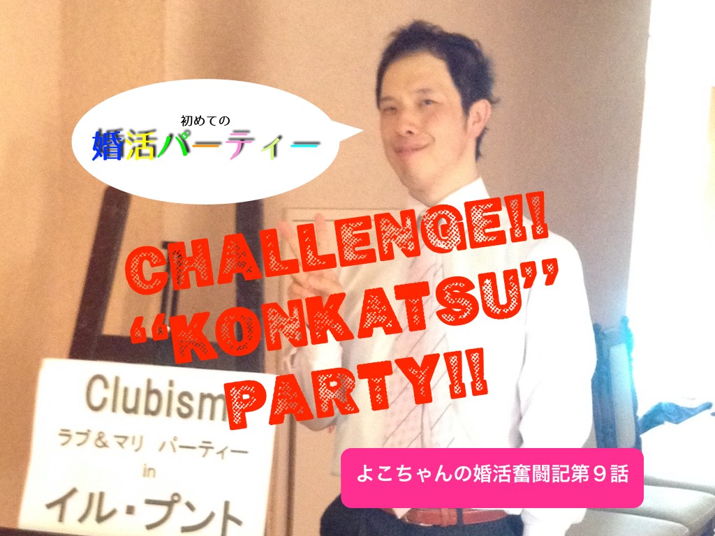 婚活パーティー