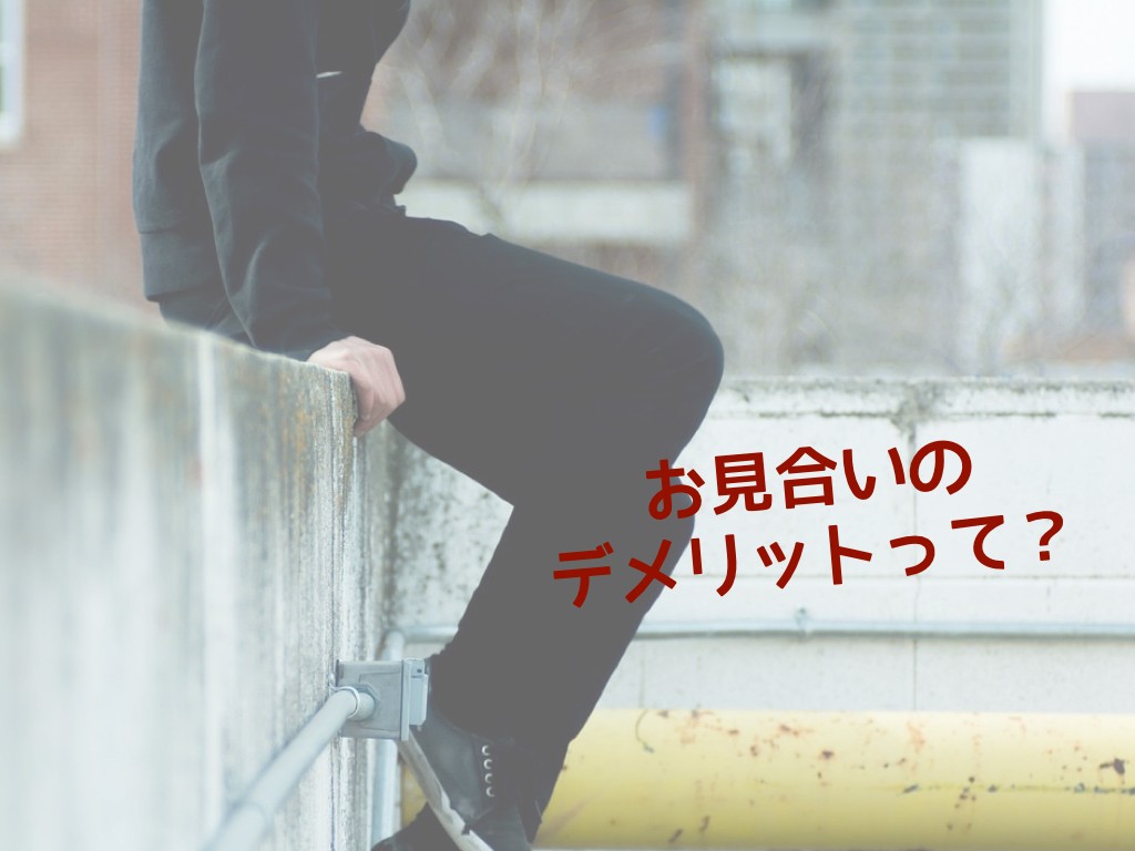 お見合いデメリット