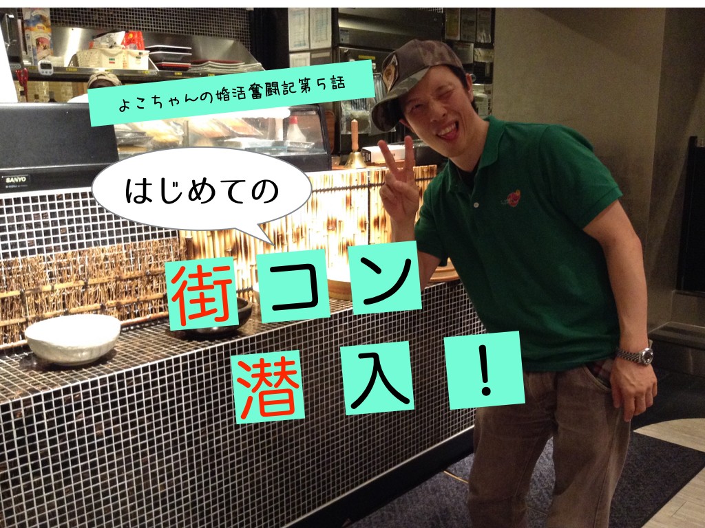 はじめての街コン