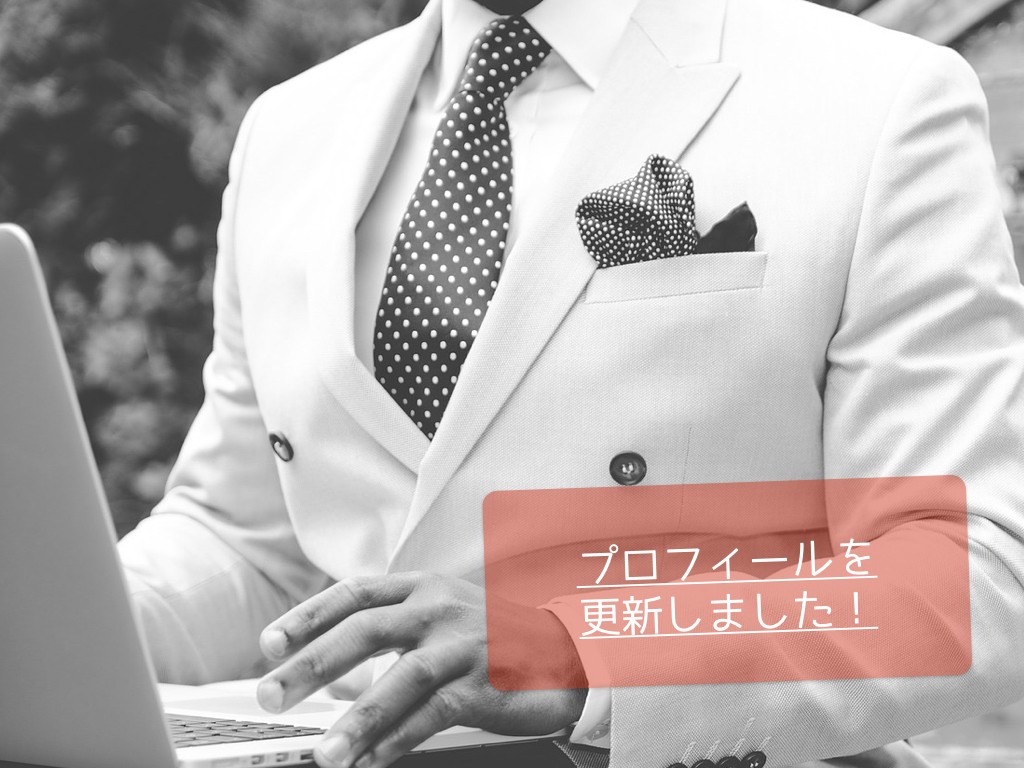 プロフィール更新