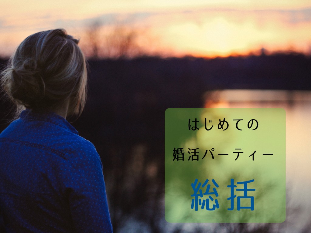 総括