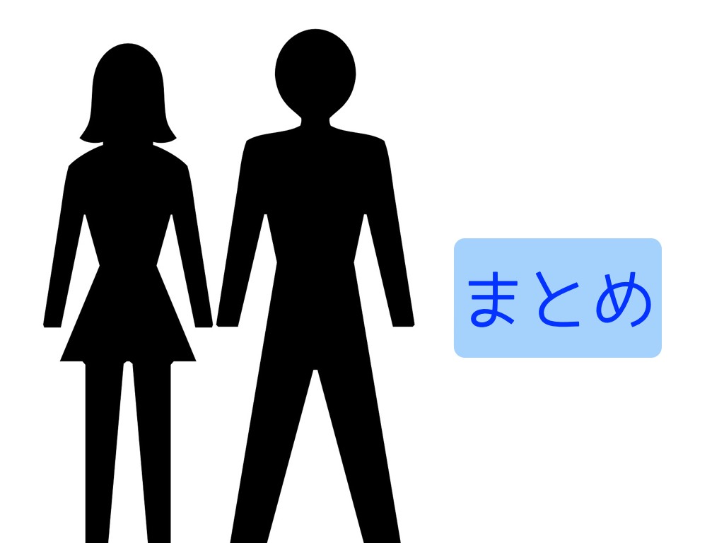 まとめ