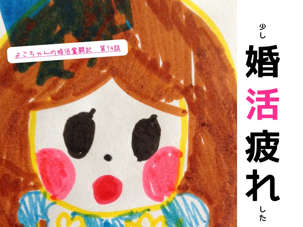 婚活疲れ