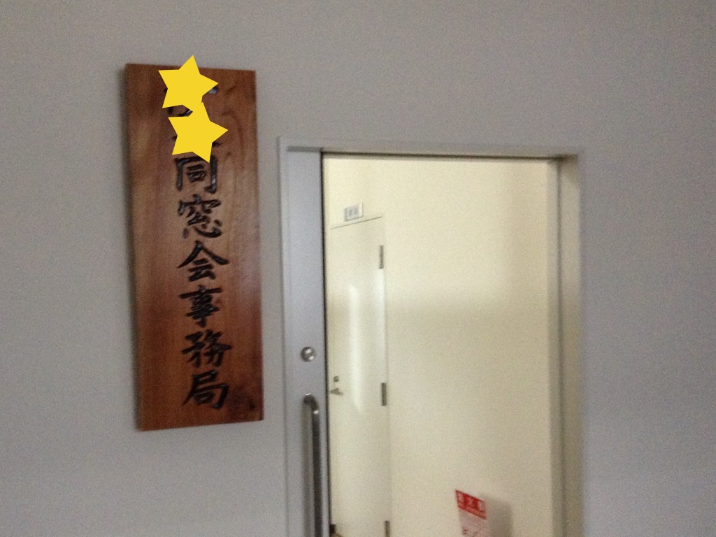 同窓会入り口