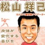 松山さん