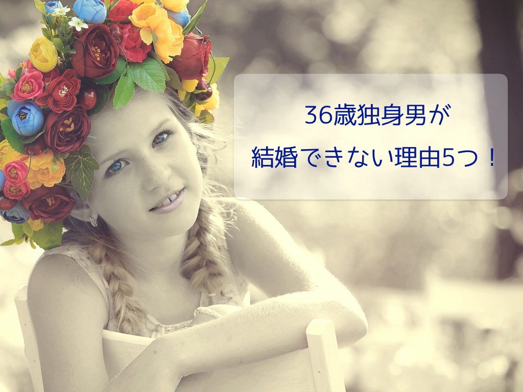 結婚できない