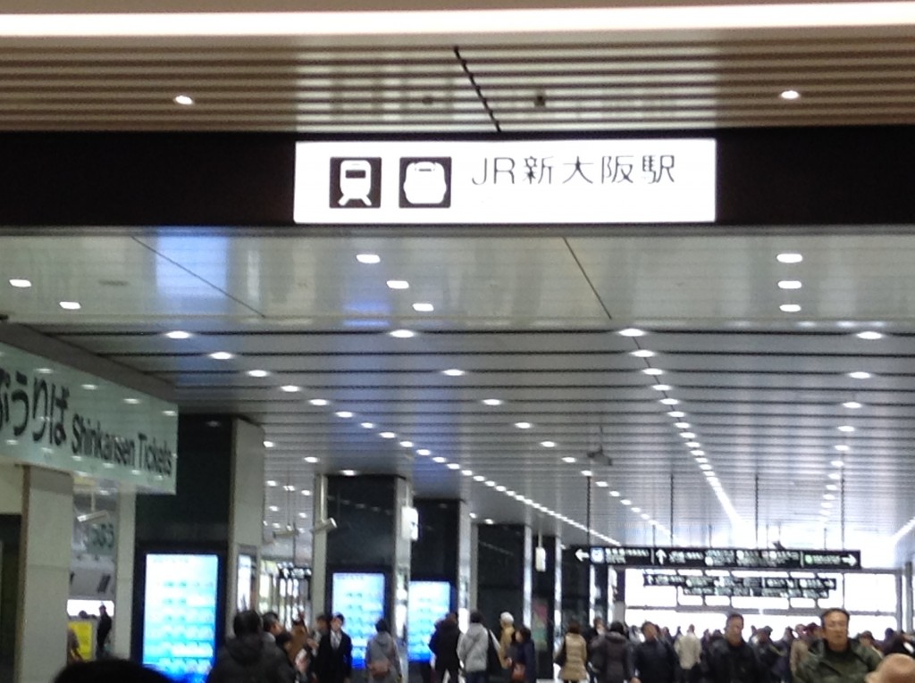 新大阪