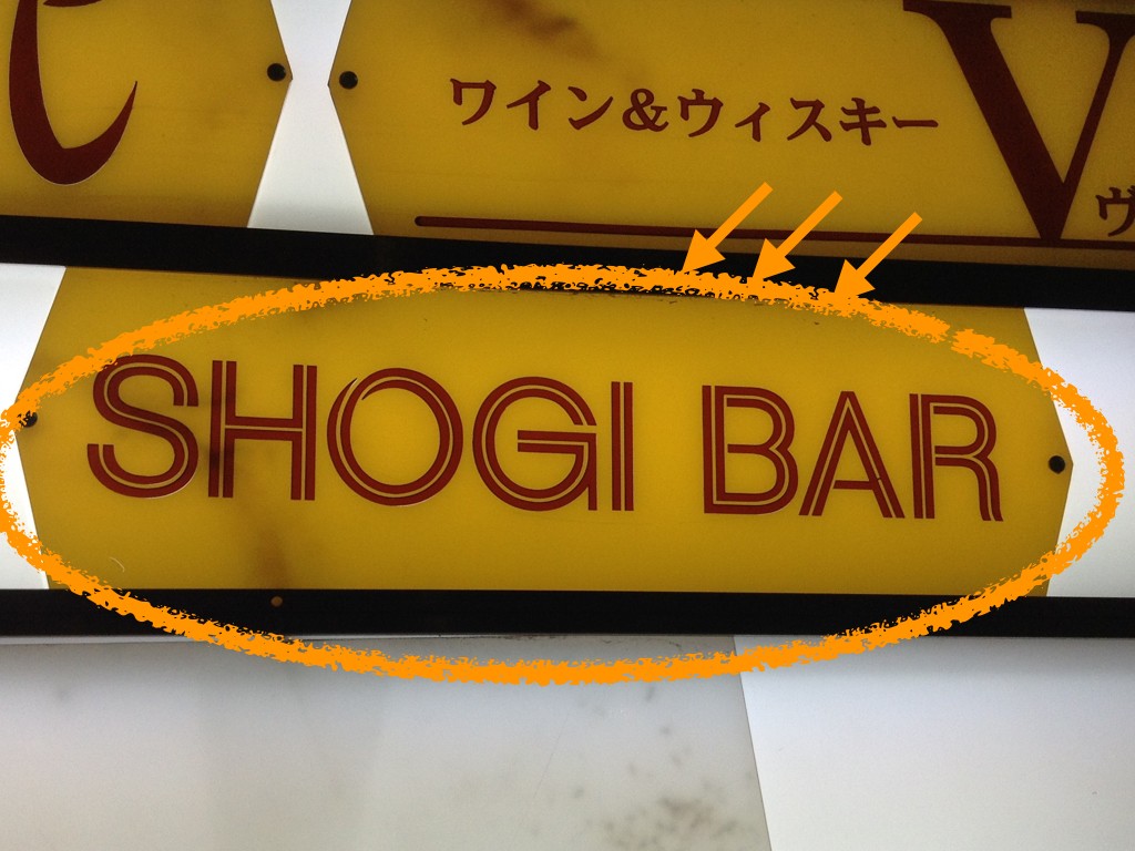 将棋バー