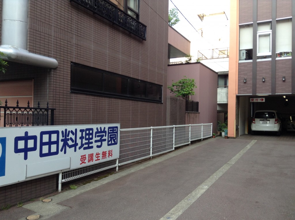 中田料理学園