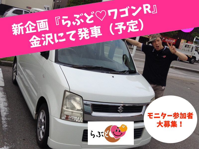 らぶどワゴン