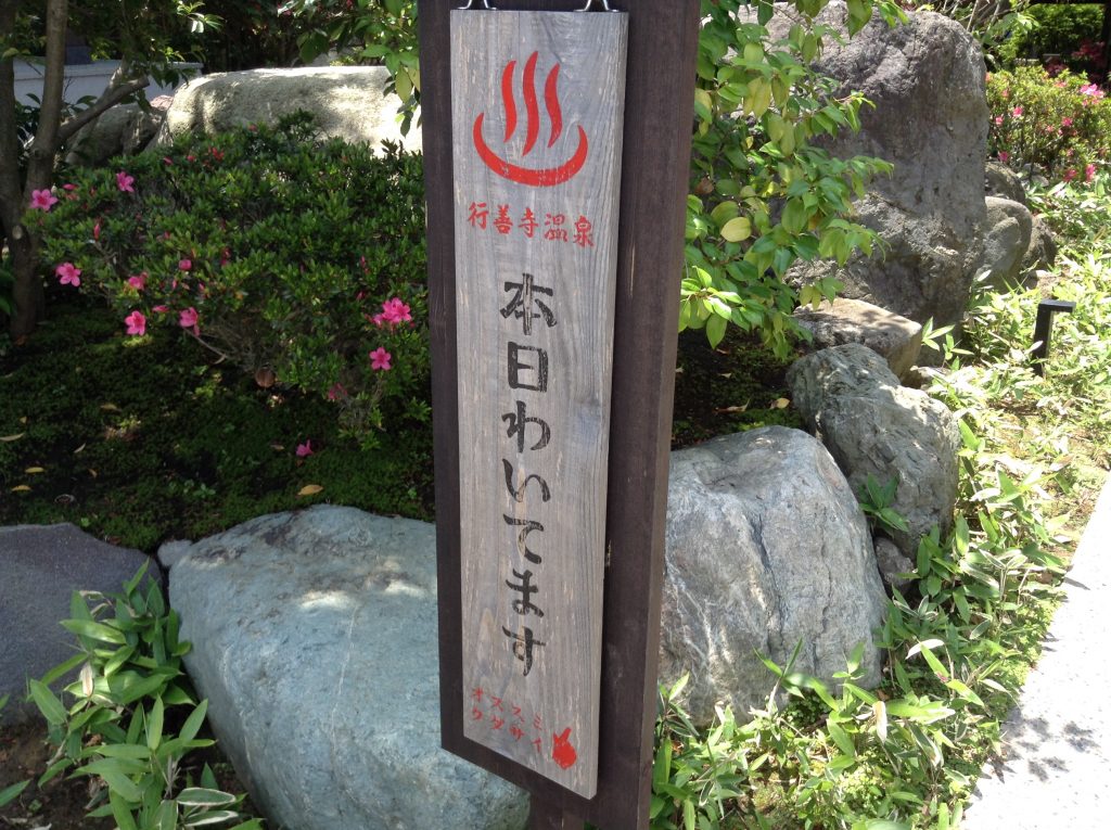 本日湧いてます