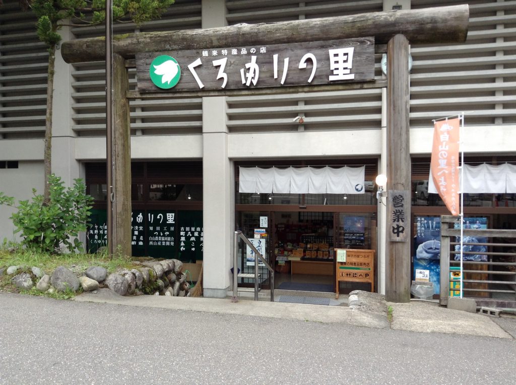 くろゆりのさと