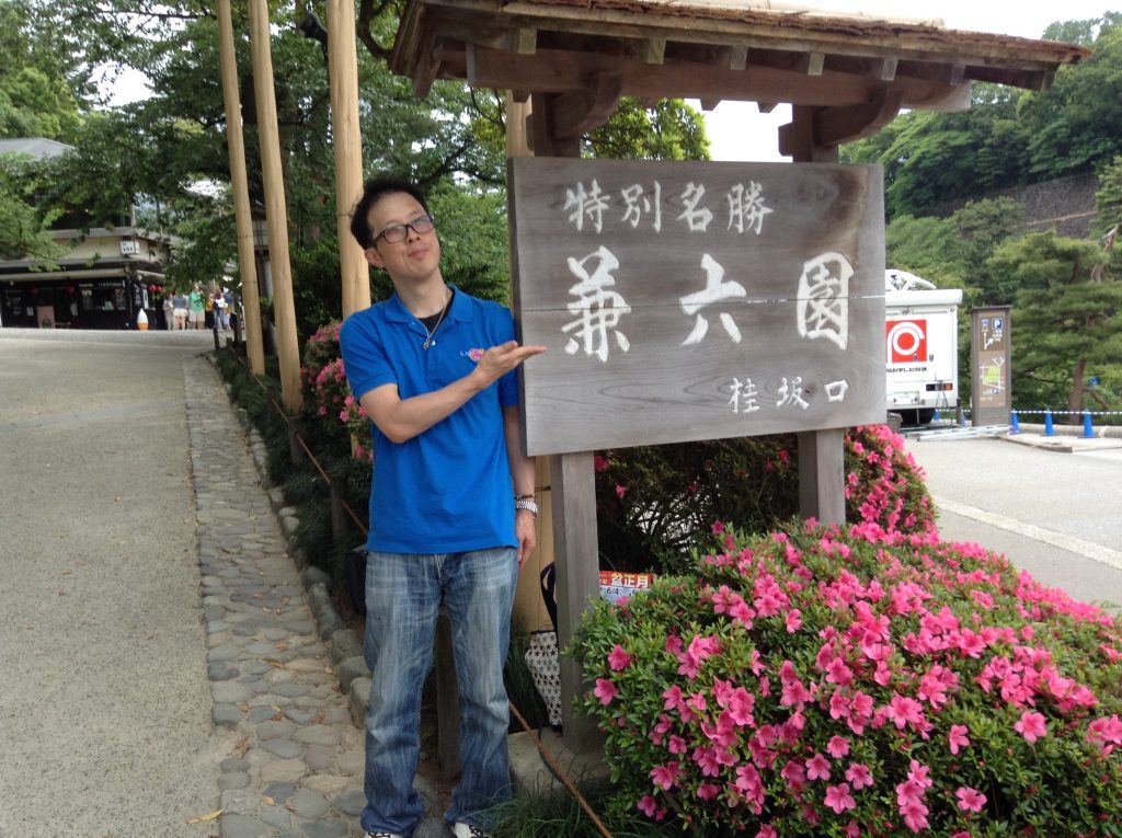 兼六園