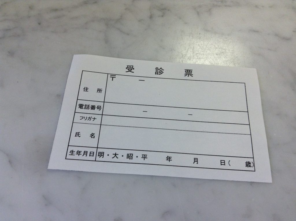 受診票