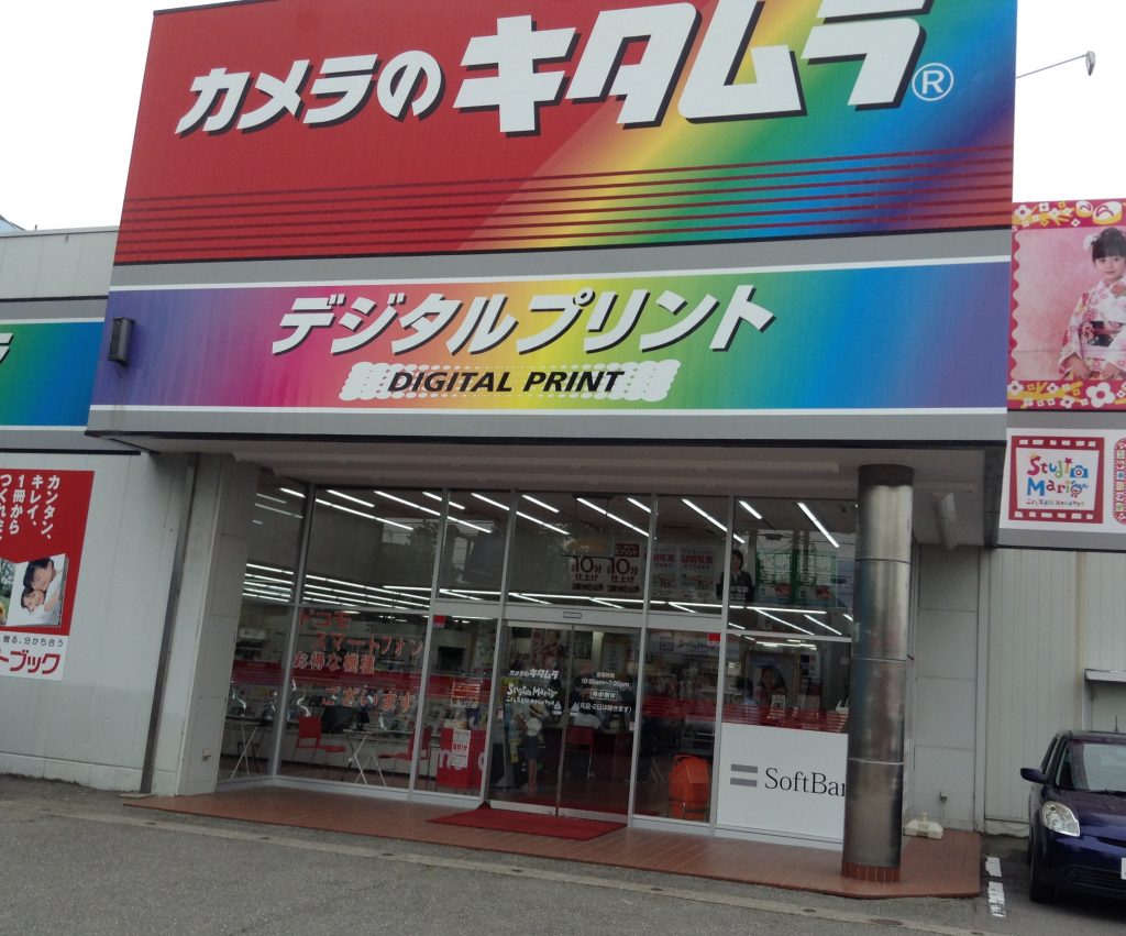 カメラのキタムラ
