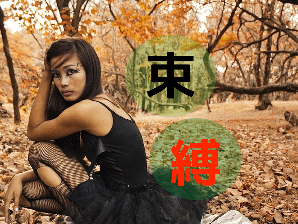 束縛