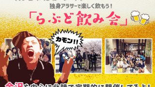 らぶど飲み会
