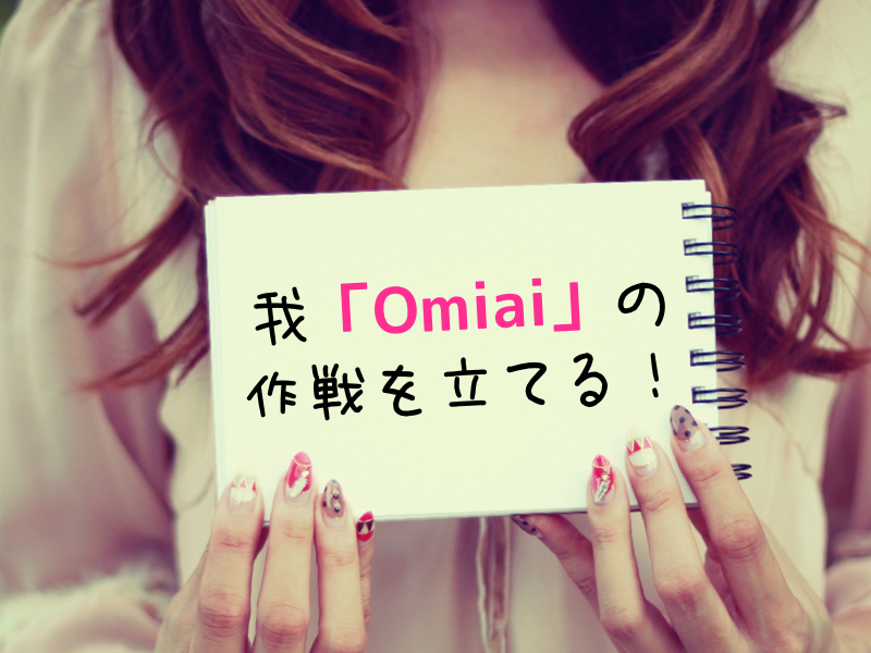 Omiai