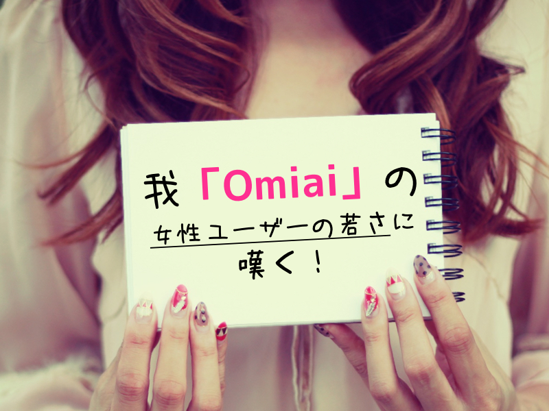 Omiai