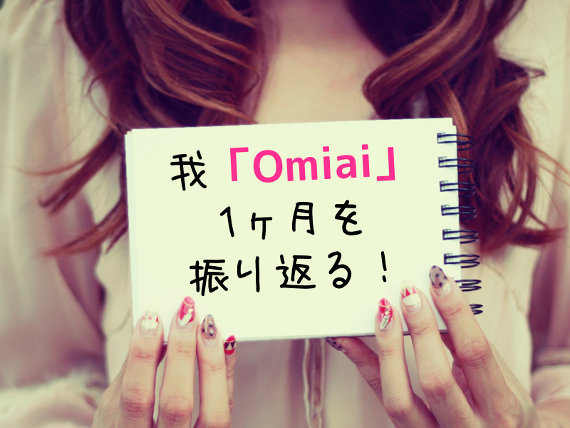 Omiai1ヶ月