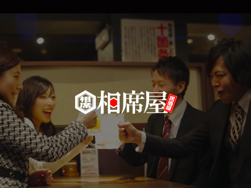 相席屋さん