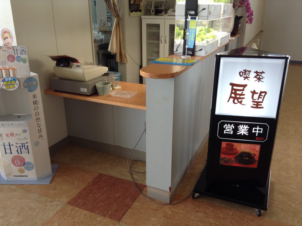 喫茶展望