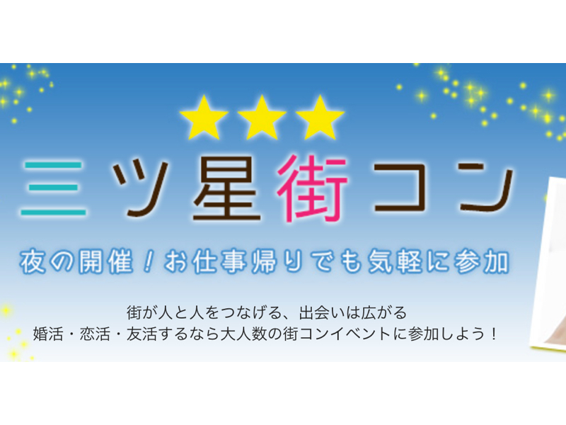 三ツ星街コン