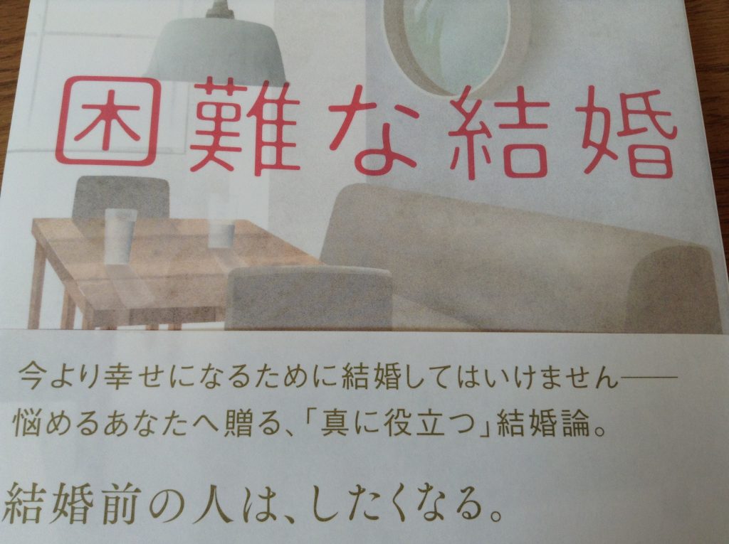 困難な結婚