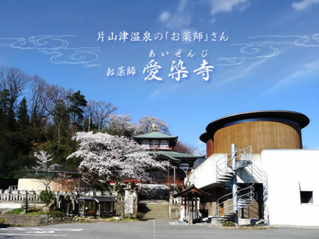 愛染寺