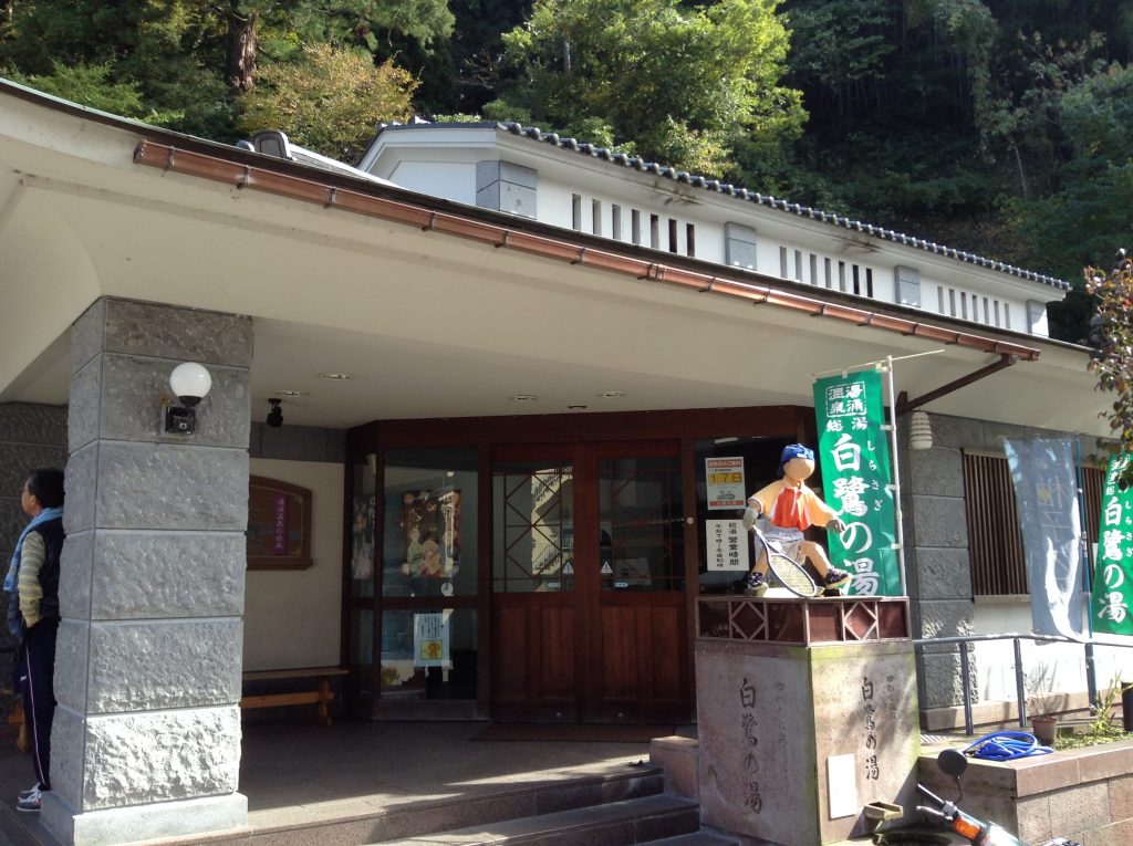 白鷺の湯