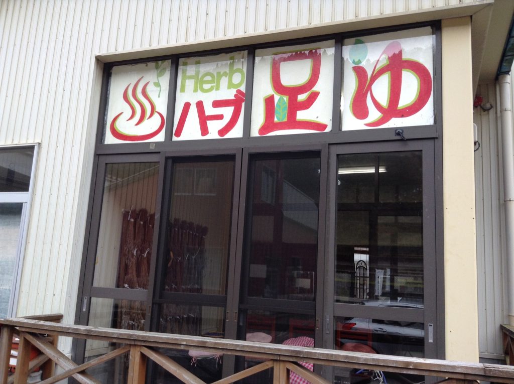 足湯