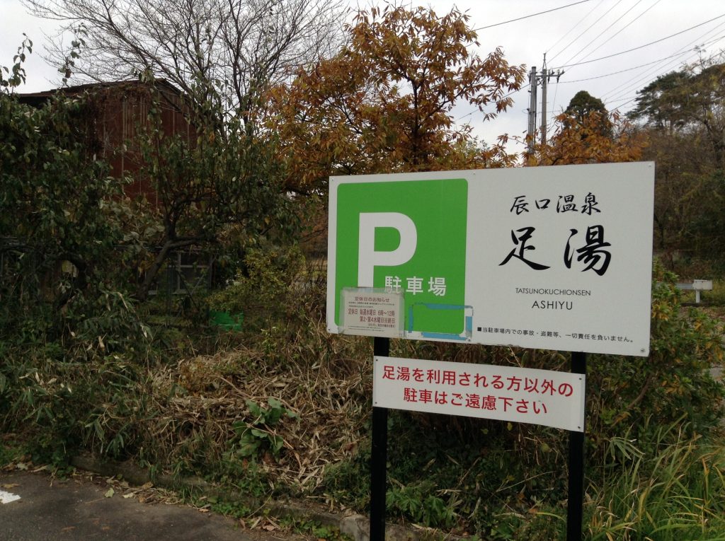 足湯駐車場