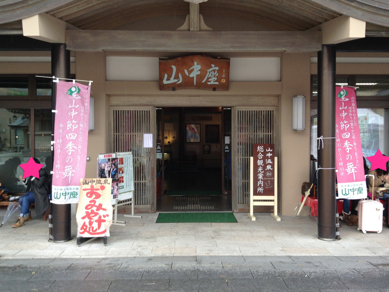 山中座