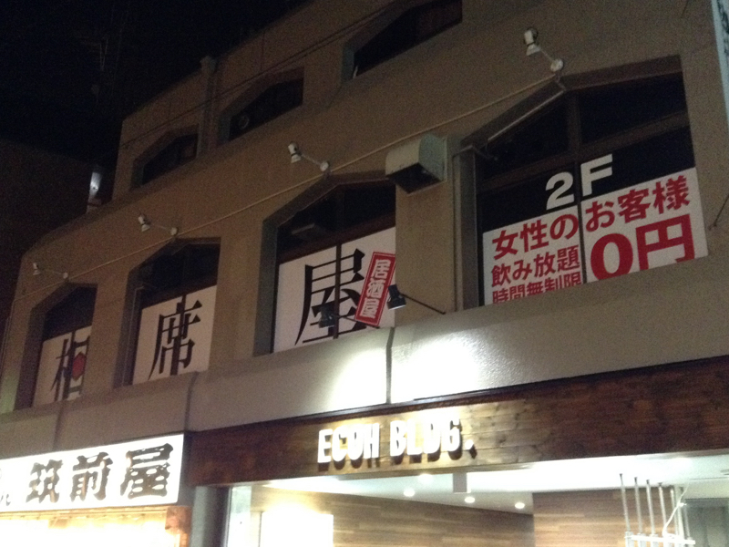 相席屋