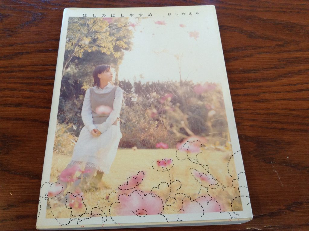 はしやすめ