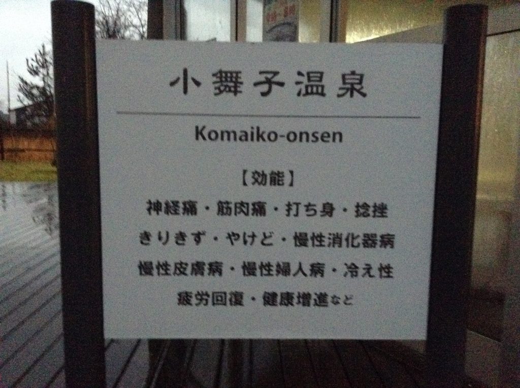 小舞子温泉