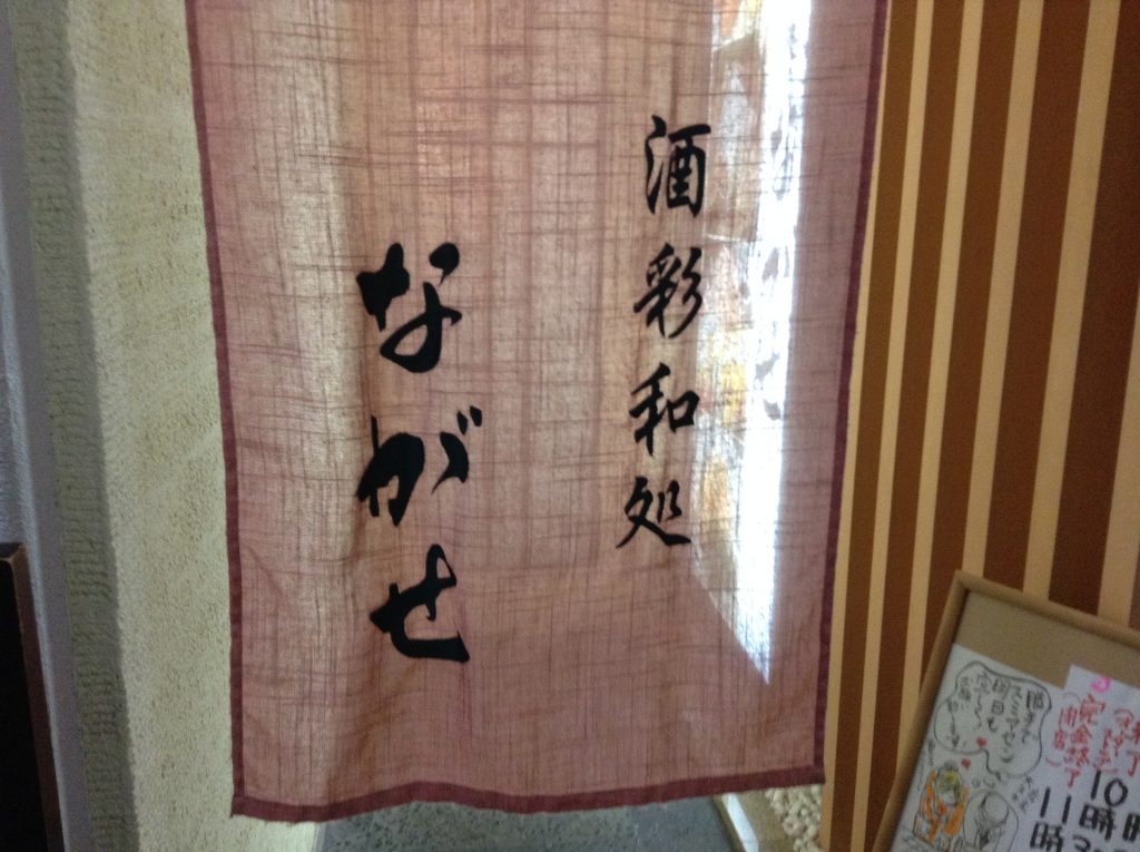 ながせ2
