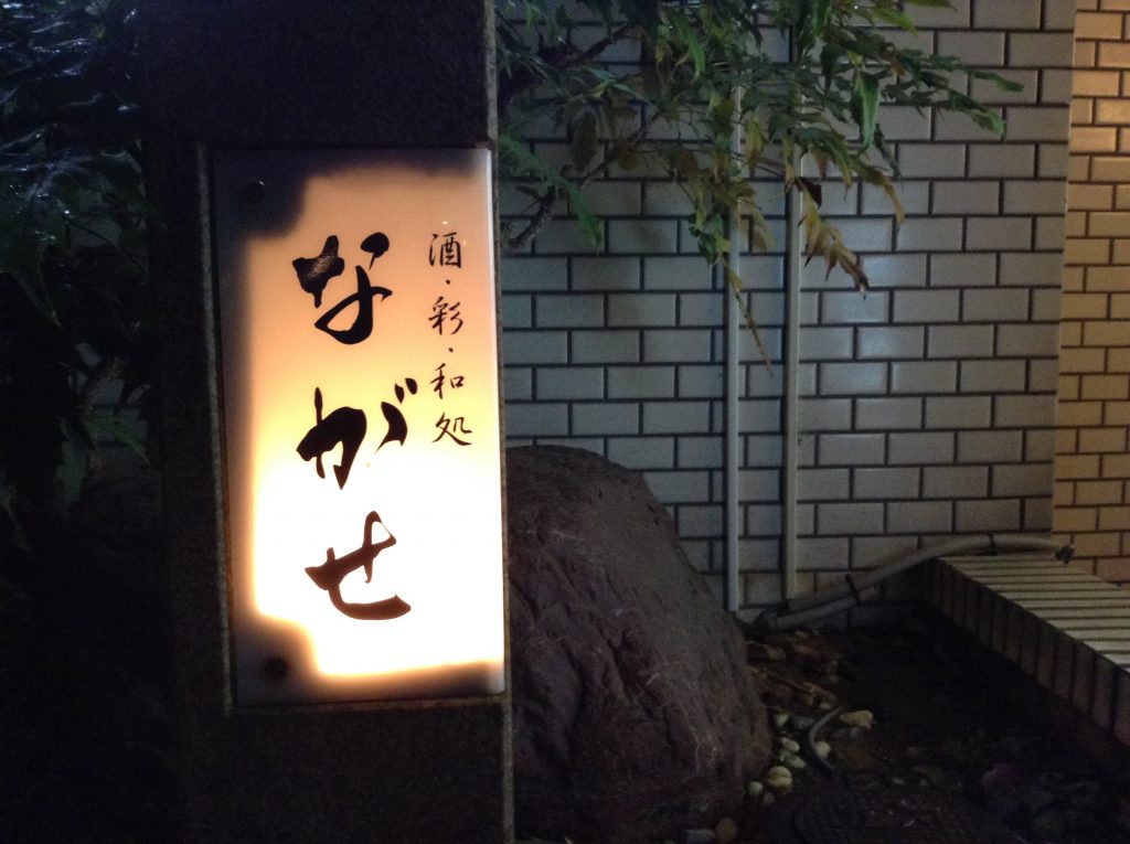 ながせ