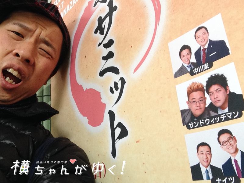 漫才サミット