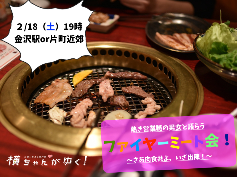 ファイヤーミート会