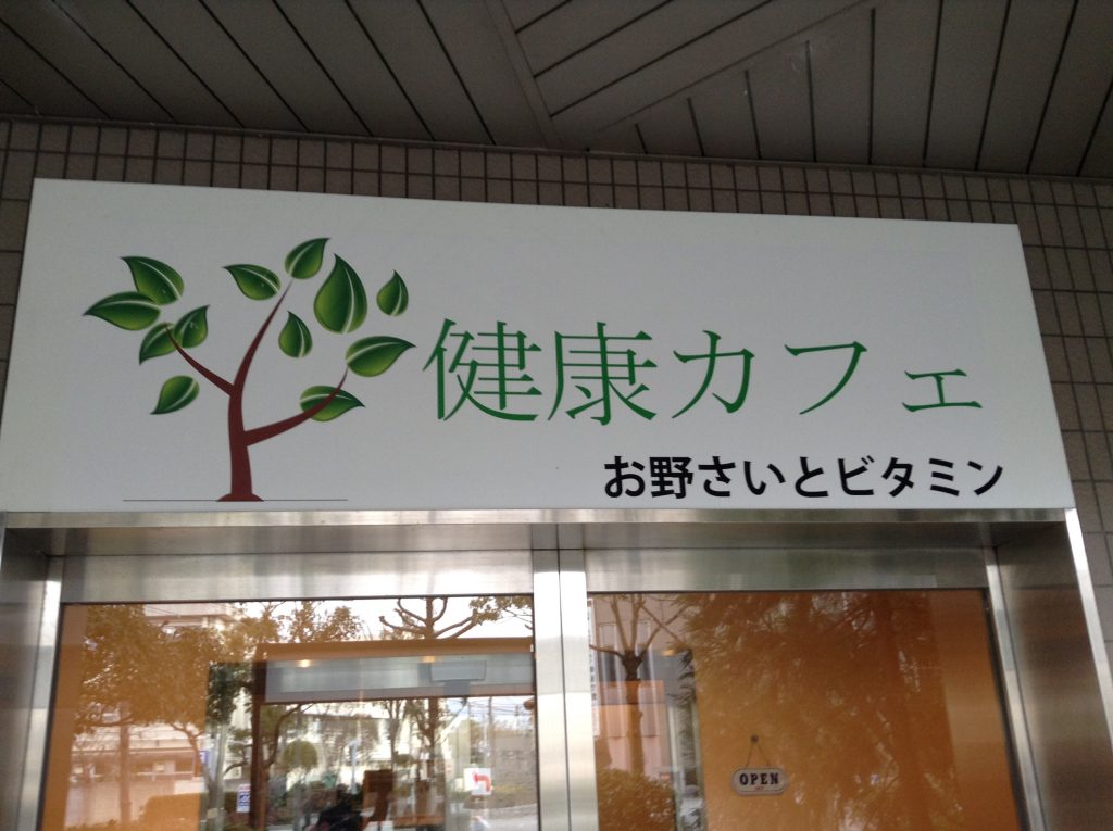 健康カフェ2