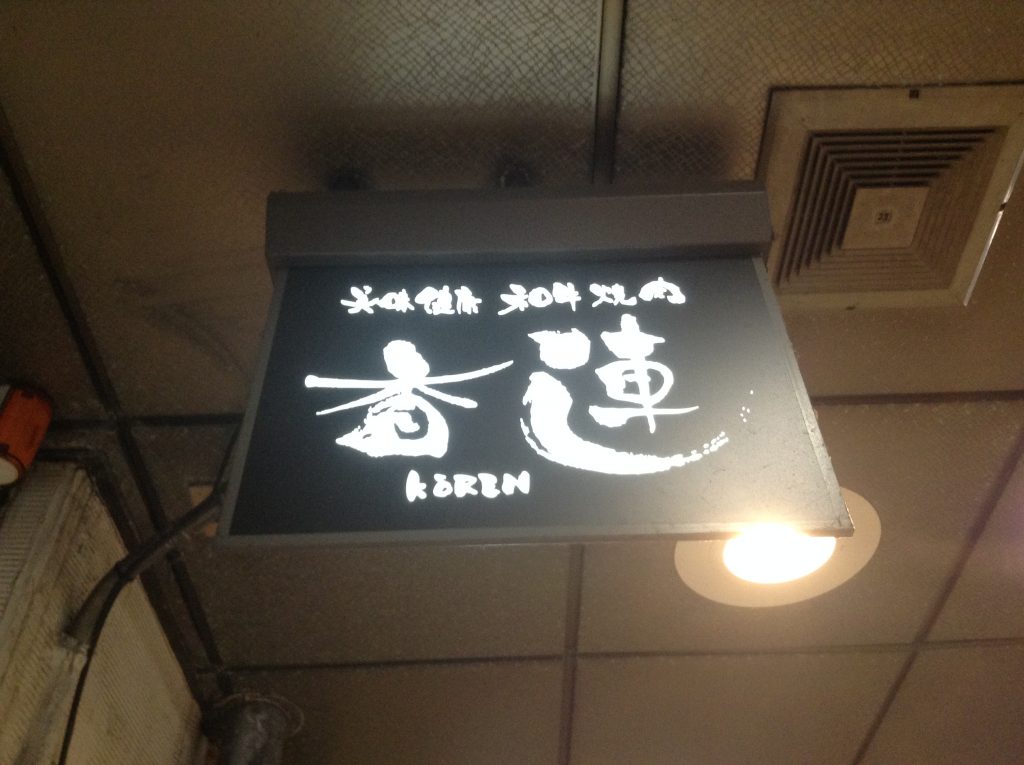 香蓮1