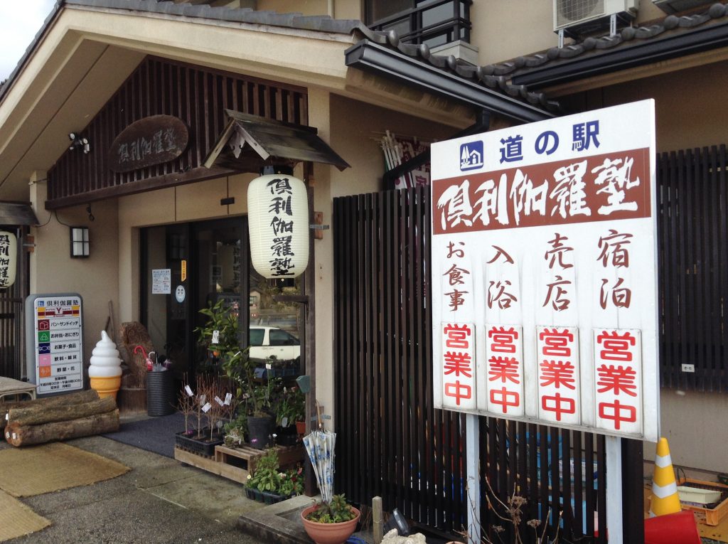 倶利伽羅塾2