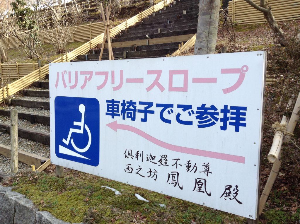 バリアフリー