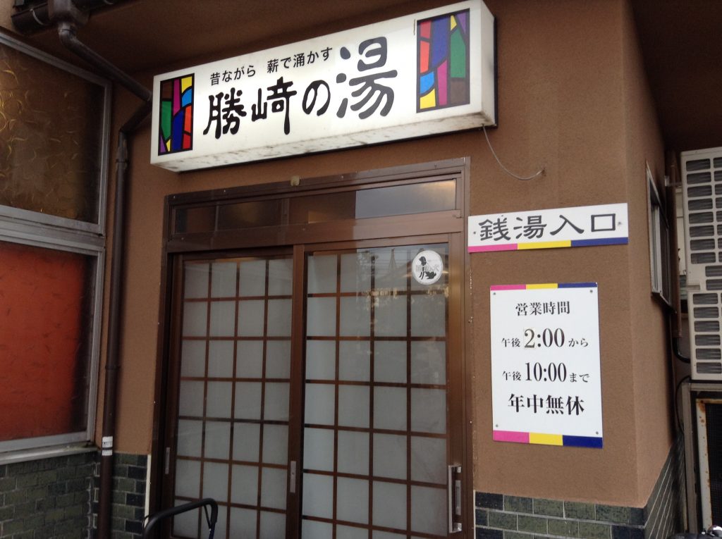 勝崎の湯