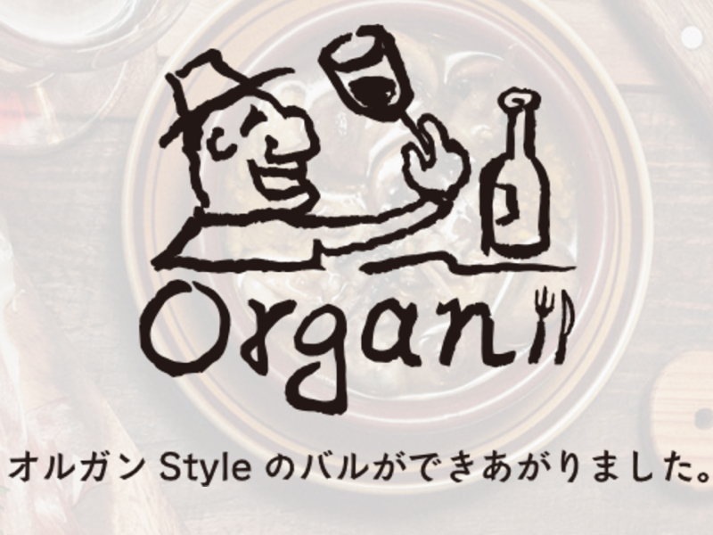 オルガンスタイル