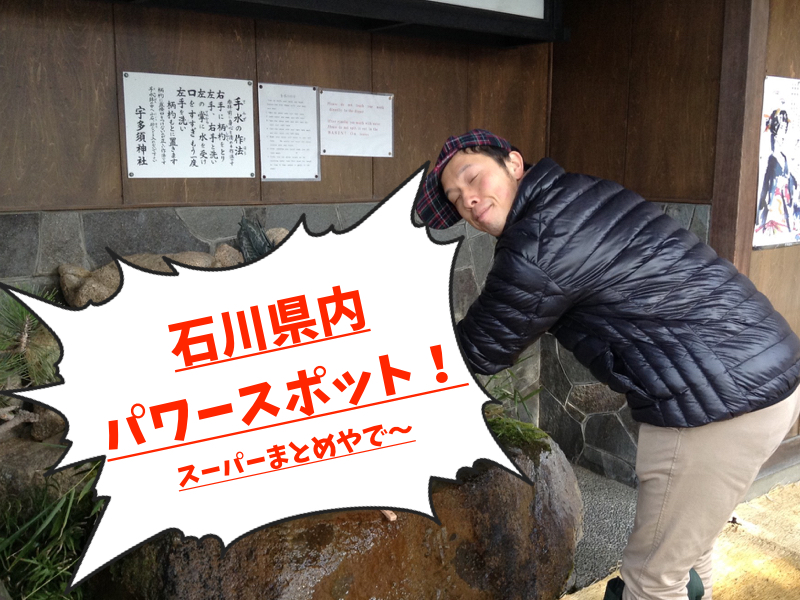 パワスポまとめ
