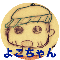 よこちゃん(会話)
